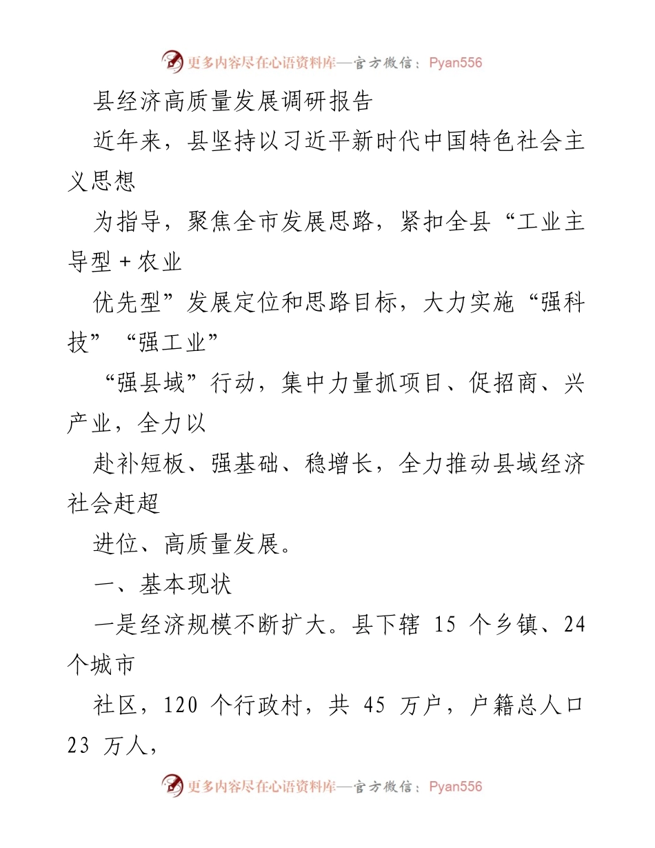 [调研报告] 经济发展 - 县域经济高质量发展调研分析.docx_第1页