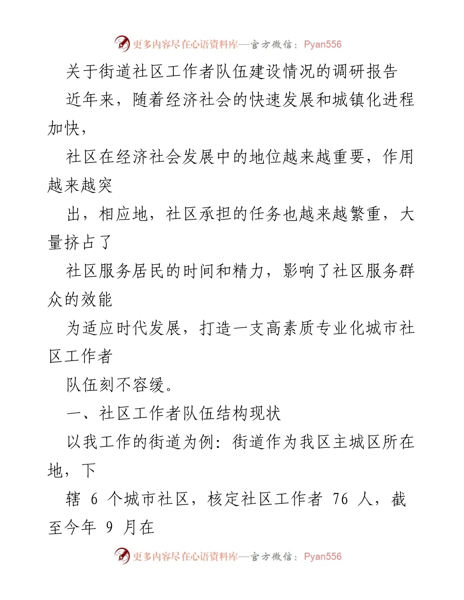 [调研报告] 社区工作者队伍建设 - 社区工作者队伍建设现状与优化建议.docx_第1页
