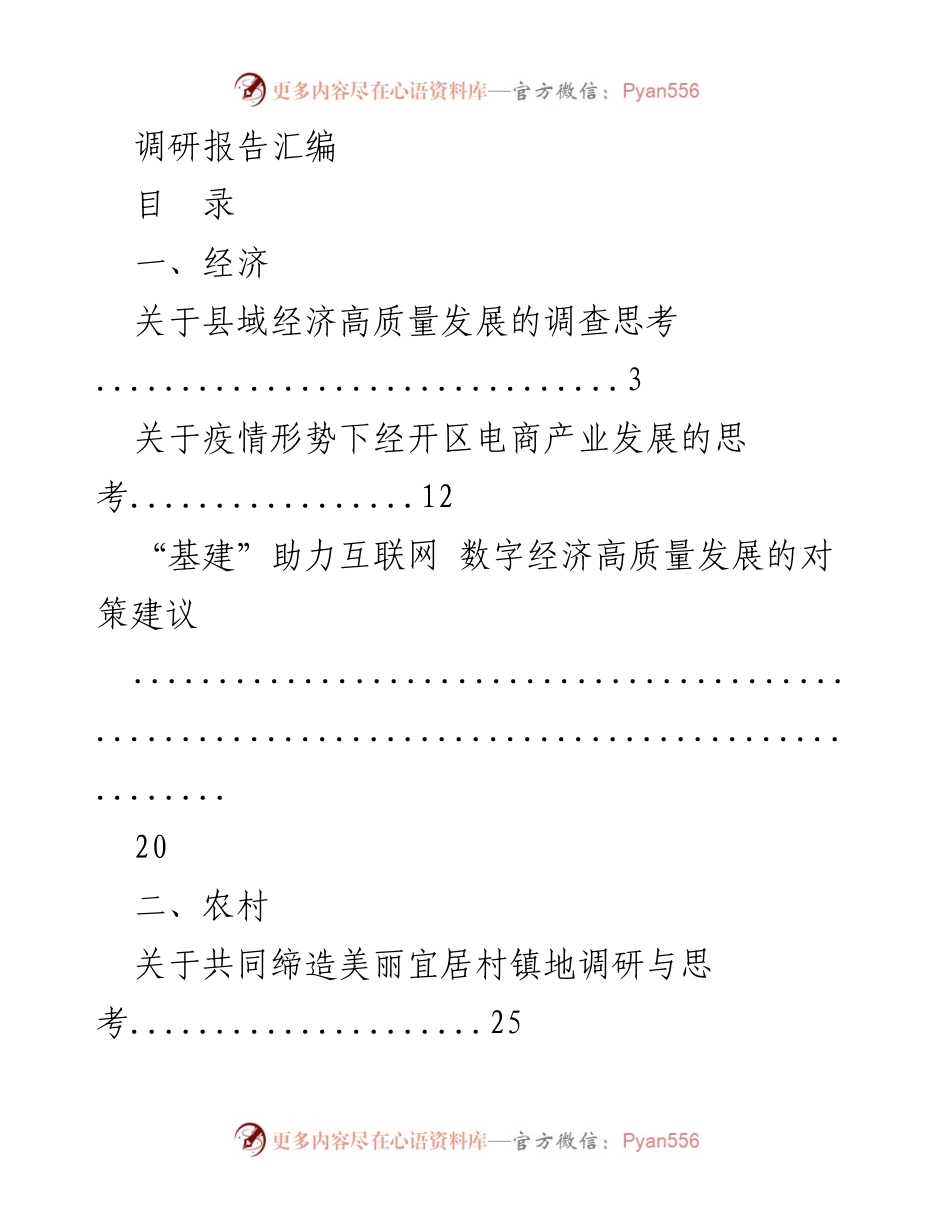[调研报告] 经济、农村、民生、生态、改革、党的建设 - 各领域高质量发展与改革的调研思考汇编.docx_第1页