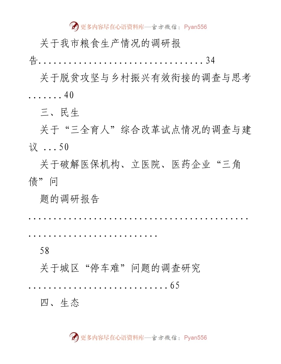 [调研报告] 经济、农村、民生、生态、改革、党的建设 - 各领域高质量发展与改革的调研思考汇编.docx_第2页