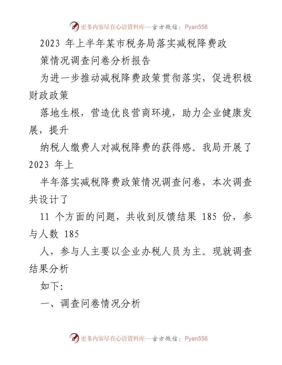 [调研报告] 某市税务局 - 2023年上半年减税降费政策落实情况调查分析报告.docx_第1页