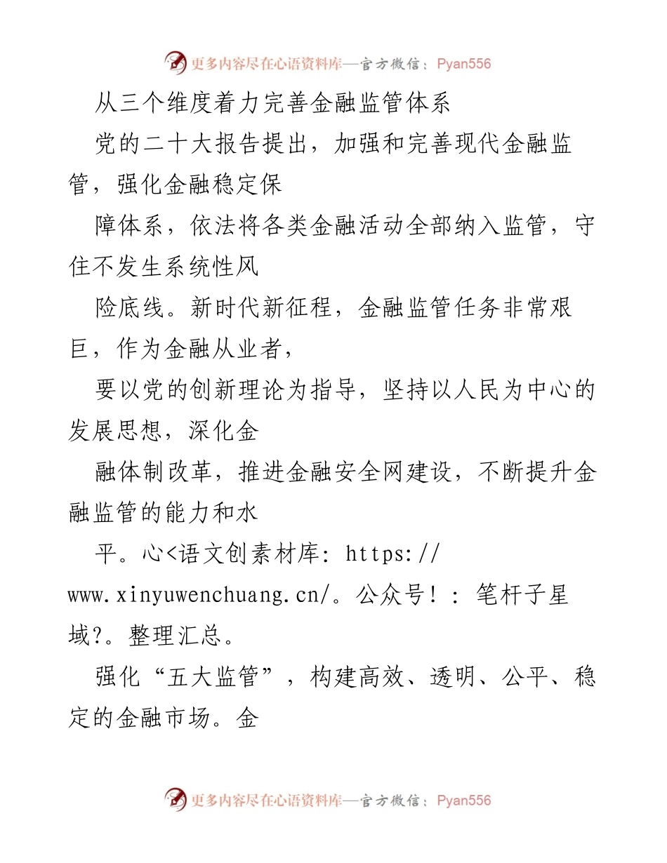 [调研报告] 金融监管 - 完善金融监管体系的路径与策略.docx_第1页