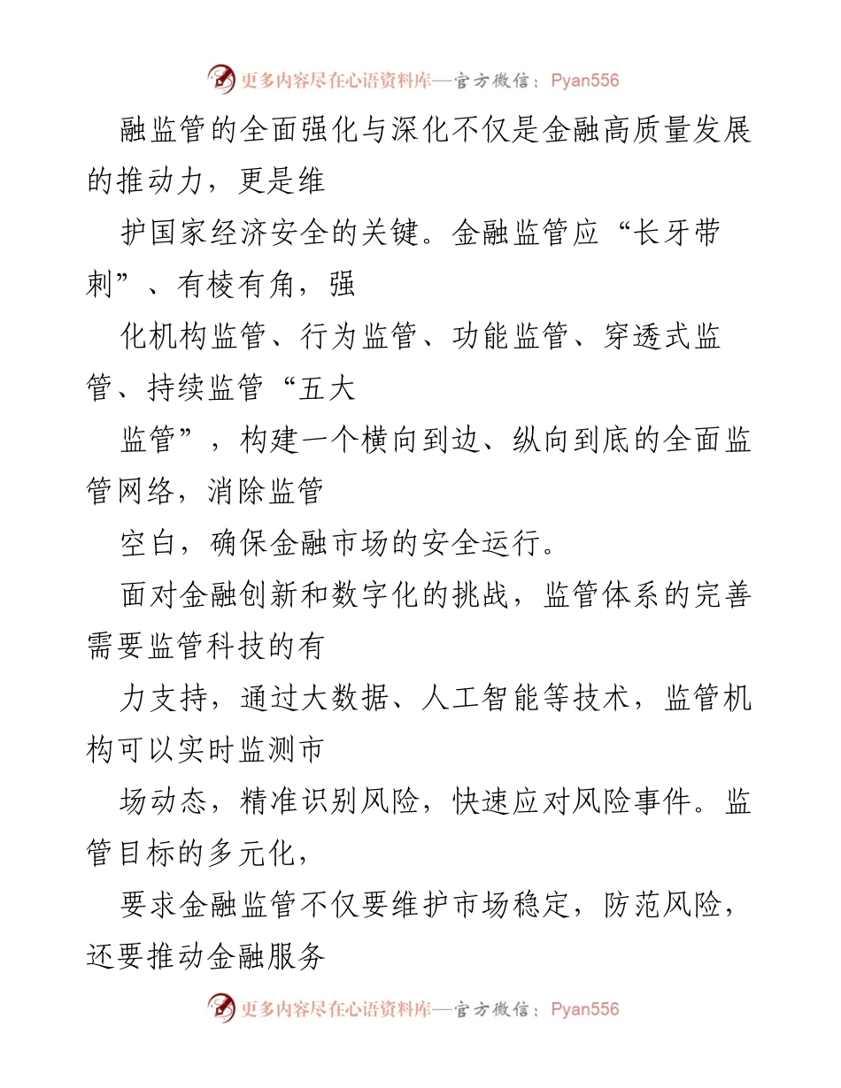 [调研报告] 金融监管 - 完善金融监管体系的路径与策略.docx_第2页