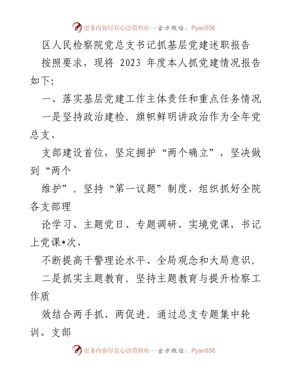 [述职报告] 区人民检察院 - 2023年度基层党建工作述职报告.docx_第1页