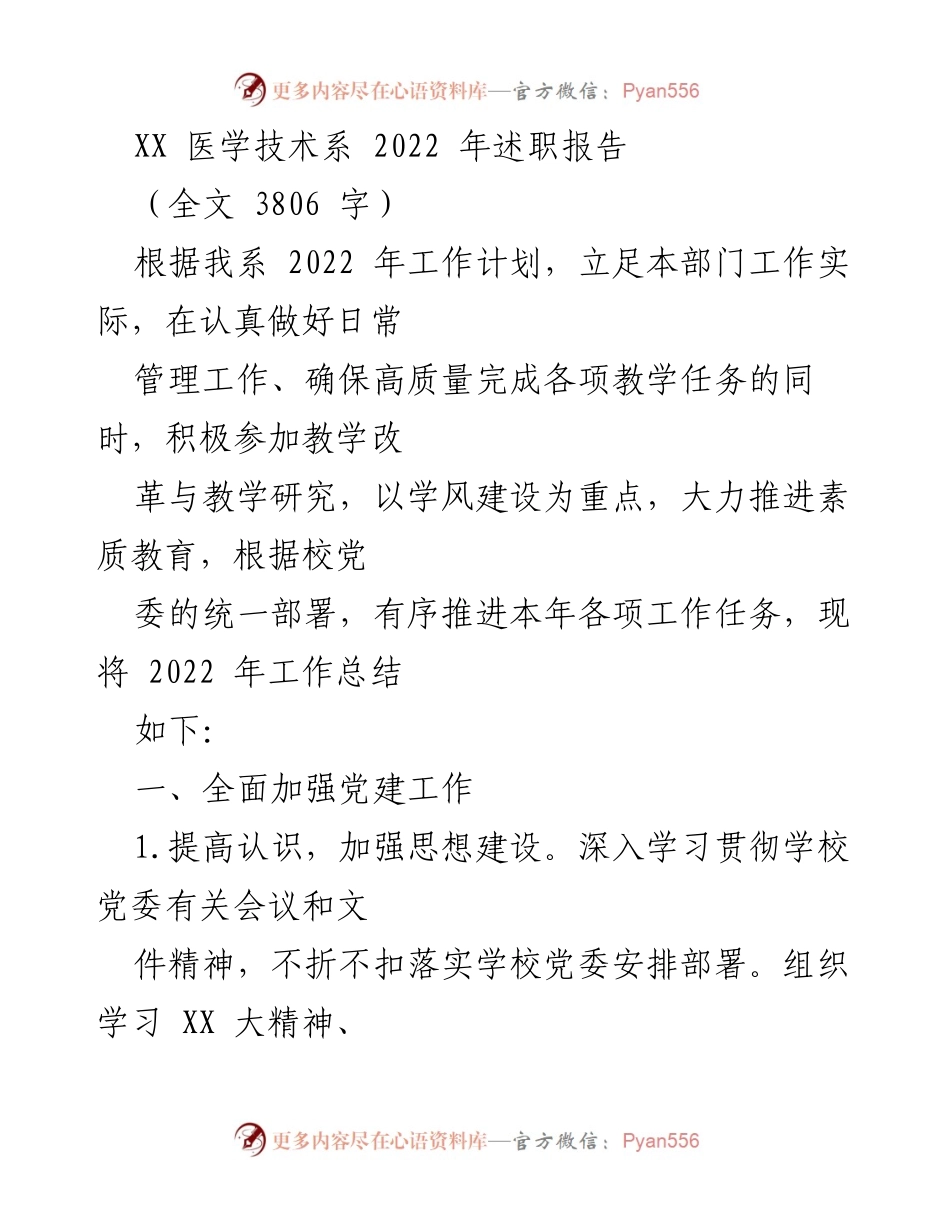 [述职报告] 医学技术系 - 2022年度工作总结与党建推进情况.docx_第1页