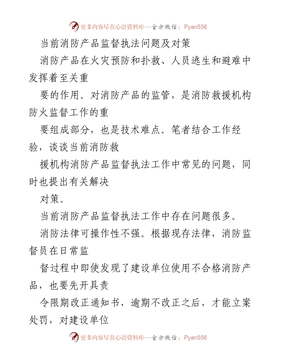[调研报告] 消防产品监管 - 当前消防产品监督执法问题及对策分析.docx_第1页