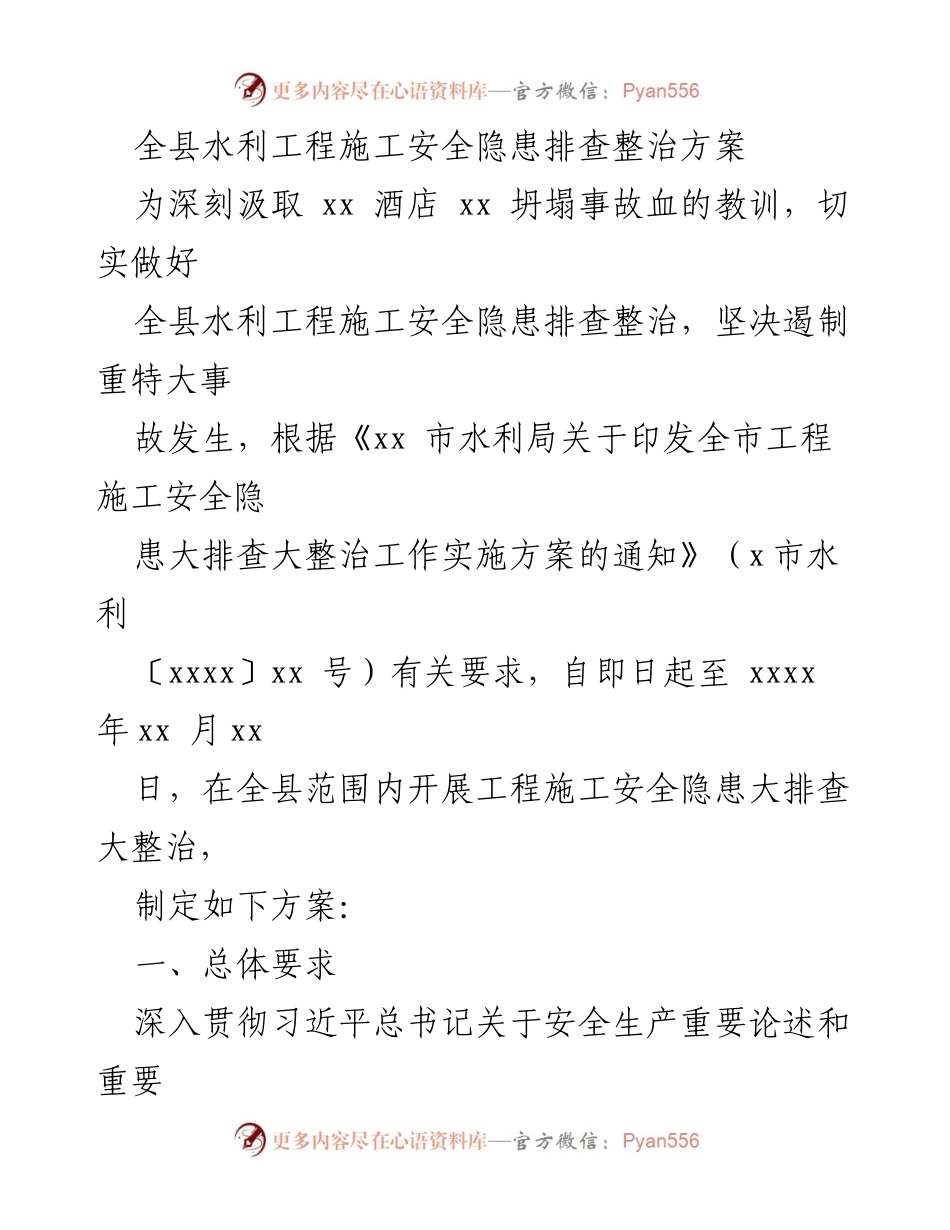 [调研报告] 水利工程施工 - 全县水利工程施工安全隐患排查整治方案.docx_第1页