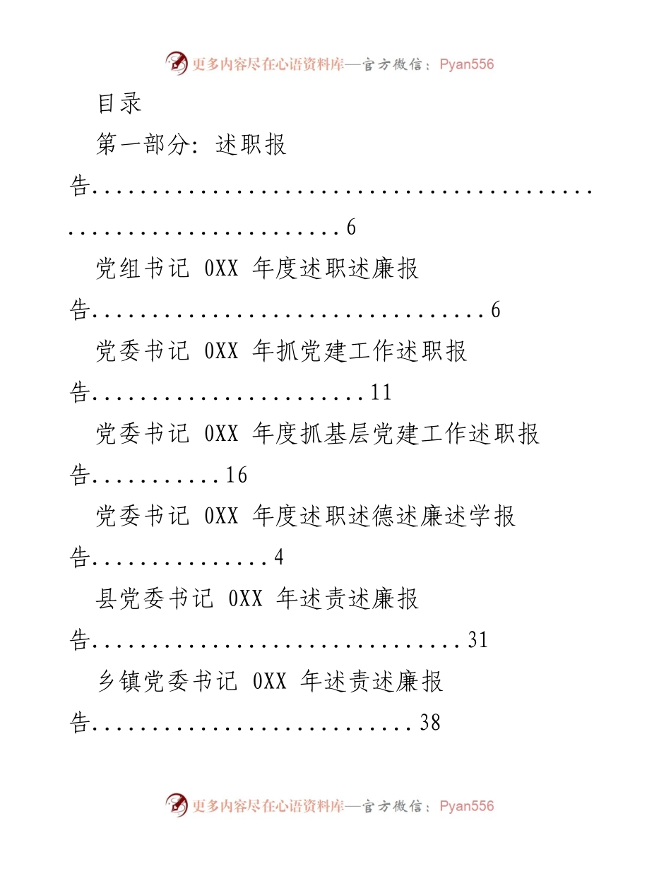 [述职报告] 0XX年度各级党委书记及干部述职述廉汇总报告.docx_第1页