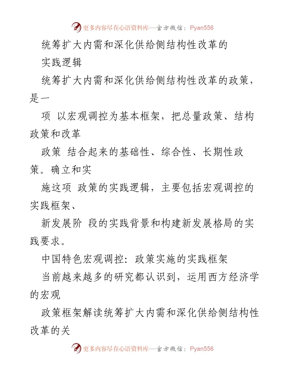 [调研报告] 经济政策研究 - 统筹内需与供给侧改革的实践逻辑分析.docx_第1页
