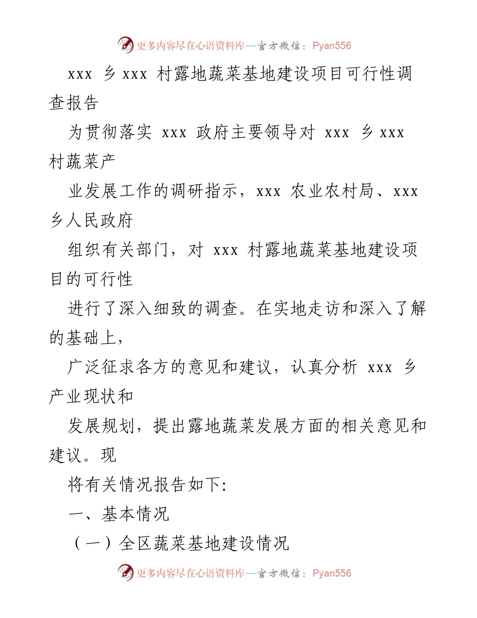 [调研报告] 蔬菜产业发展 - xxx 村露地蔬菜基地建设项目可行性调查报告.docx_第1页