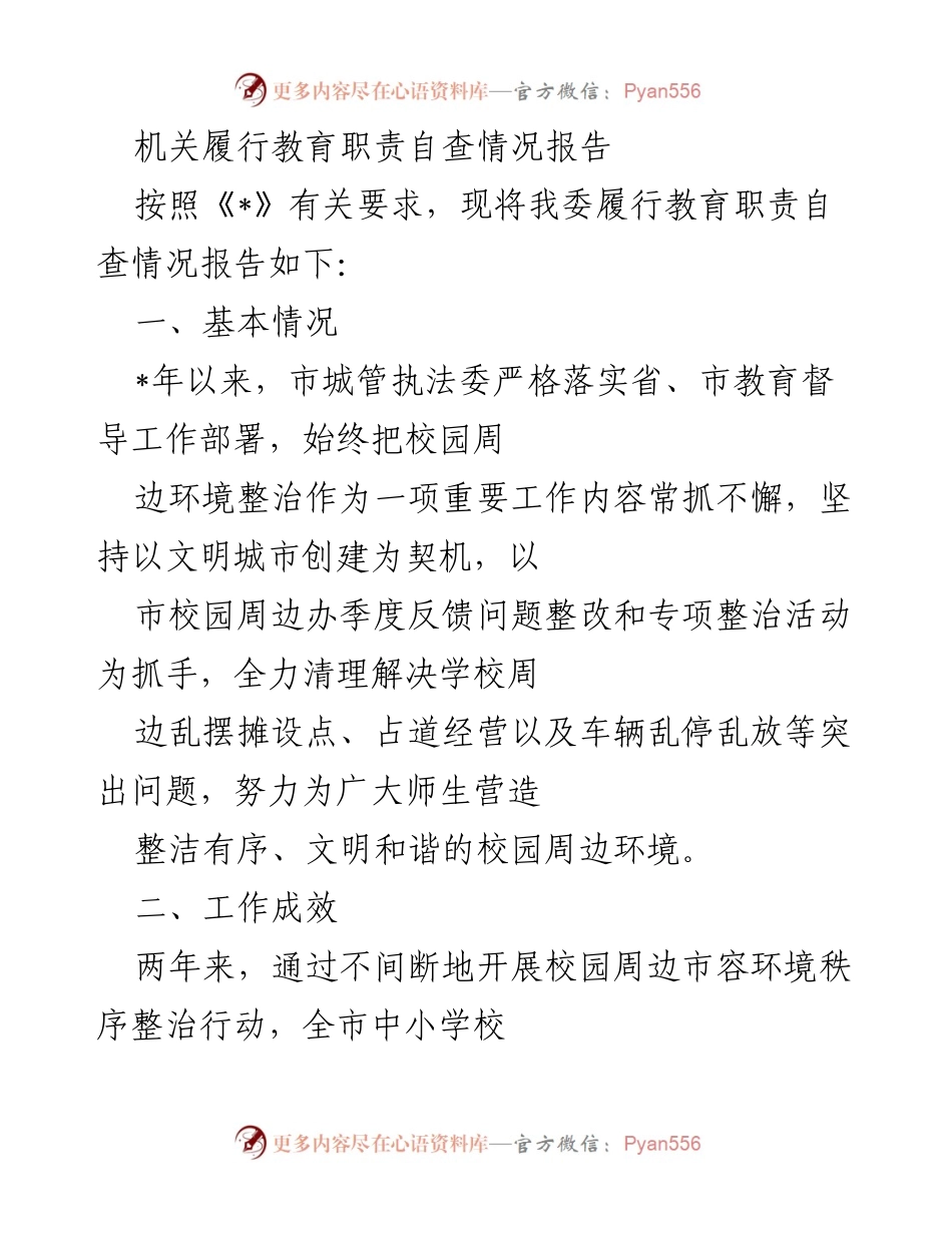[调研报告] 教育职责履行 - 校园周边环境整治工作自查报告.docx_第1页