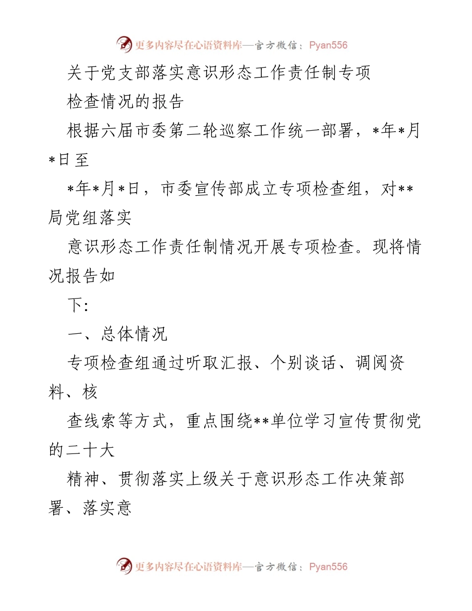 [调研报告] 意识形态工作责任制专项检查 - 关于__局党组意识形态工作责任制落实情况的专项检查报告.docx_第1页