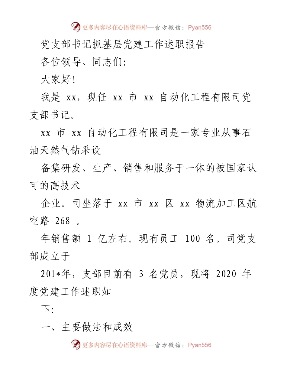 [述职报告] 党支部工作 - 党支部书记2020年度党建工作述职报告.docx_第1页