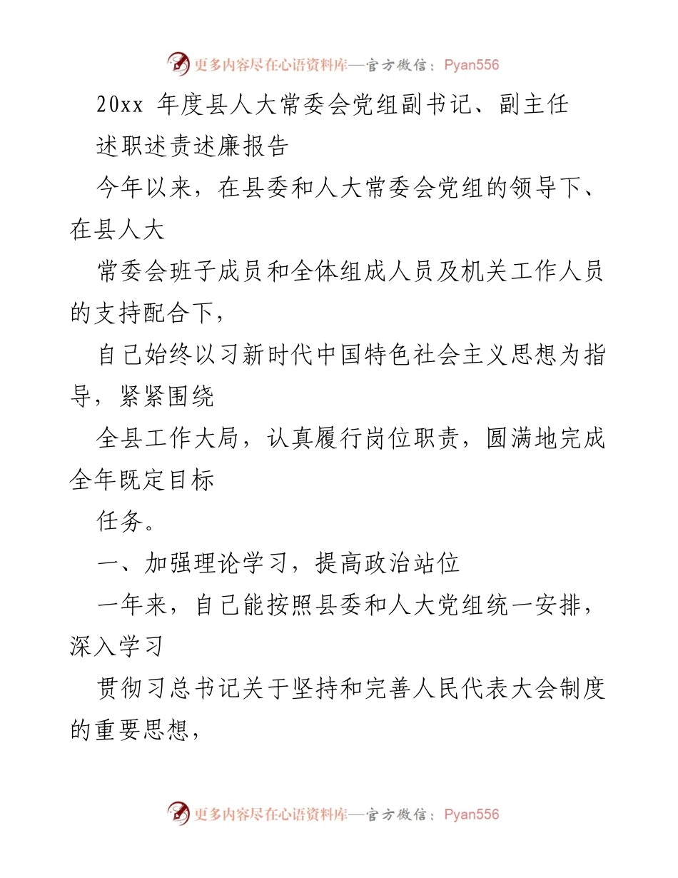[述职报告] 县人大常委会 - 2023年度述职述责述廉报告_1.docx_第1页