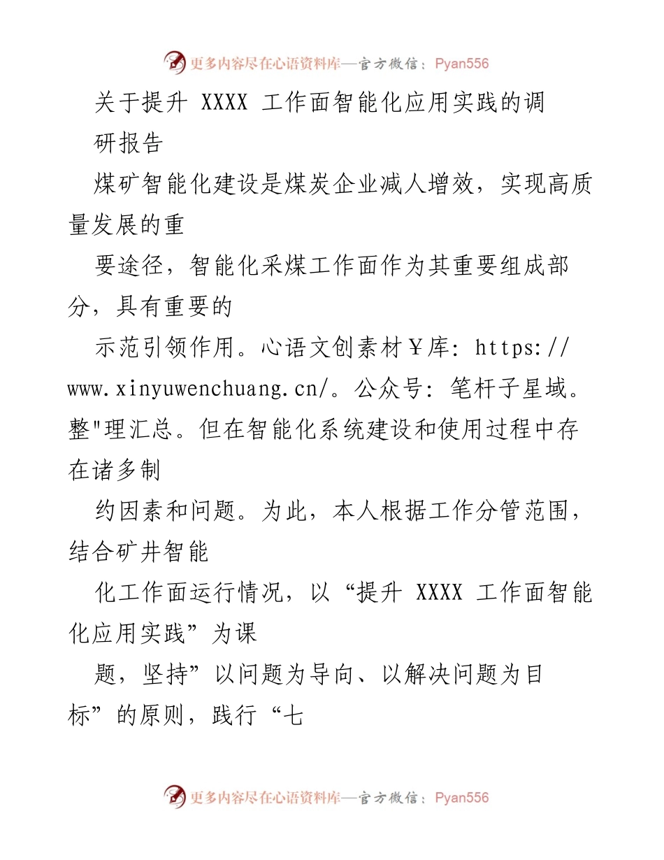 [调研报告] 煤矿智能化建设 - 提升 XXXX 工作面智能化应用实践的调研总结.docx_第1页
