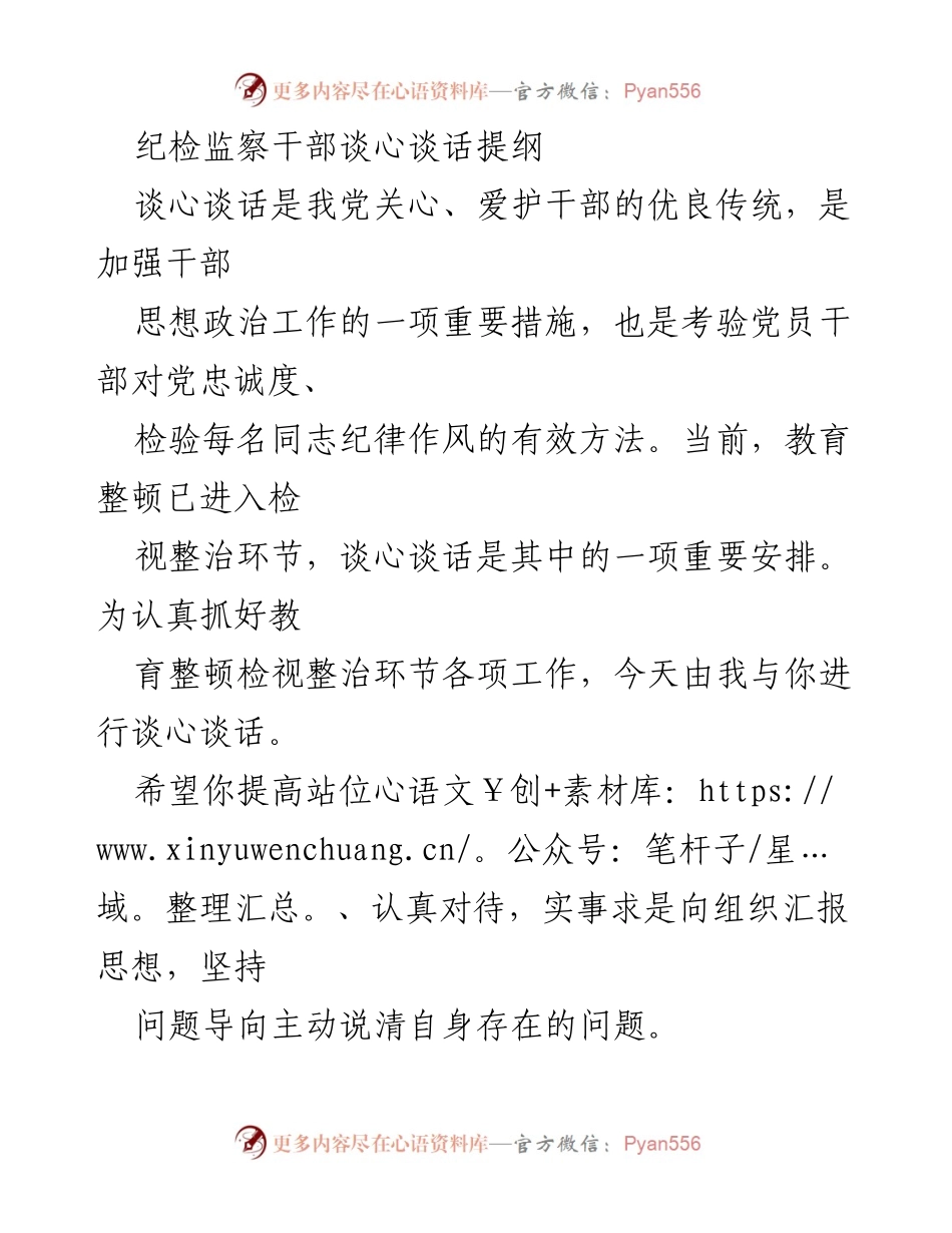 [谈话提纲] 纪检监察干部谈心谈话 - 强化思想政治工作，促进干部教育整顿.docx_第1页
