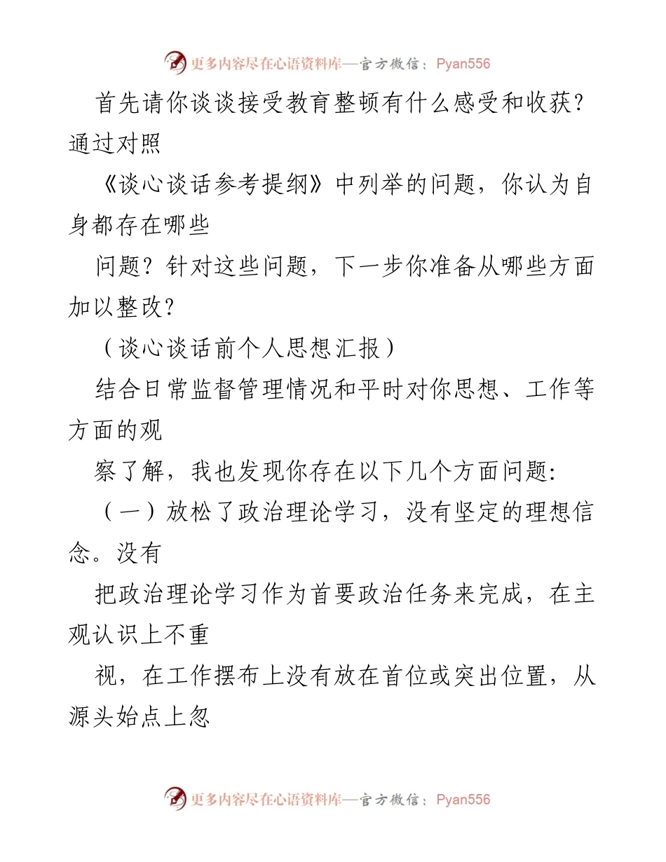 [谈话提纲] 纪检监察干部谈心谈话 - 强化思想政治工作，促进干部教育整顿.docx_第2页
