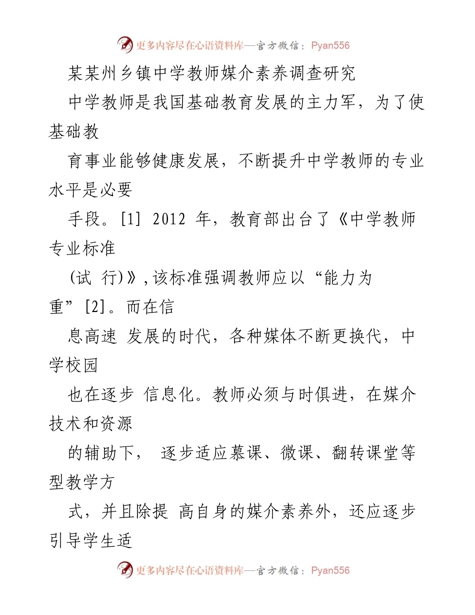 [调研报告] 教育调研 - 某某州乡镇中学教师媒介素养现状调查研究.docx_第1页