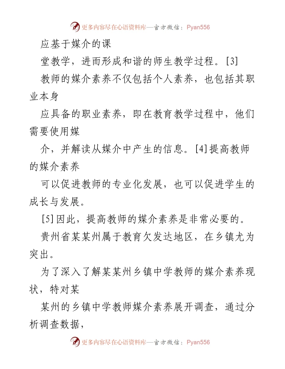 [调研报告] 教育调研 - 某某州乡镇中学教师媒介素养现状调查研究.docx_第2页