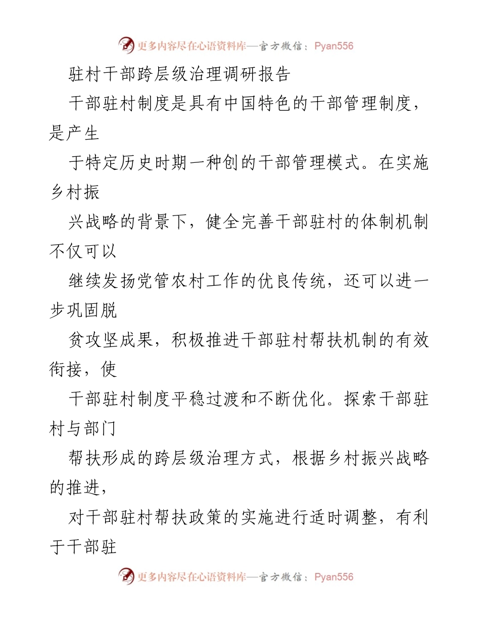 [调研报告] 驻村干部跨层级治理 - 驻村干部跨层级治理现状与优化建议.docx_第1页