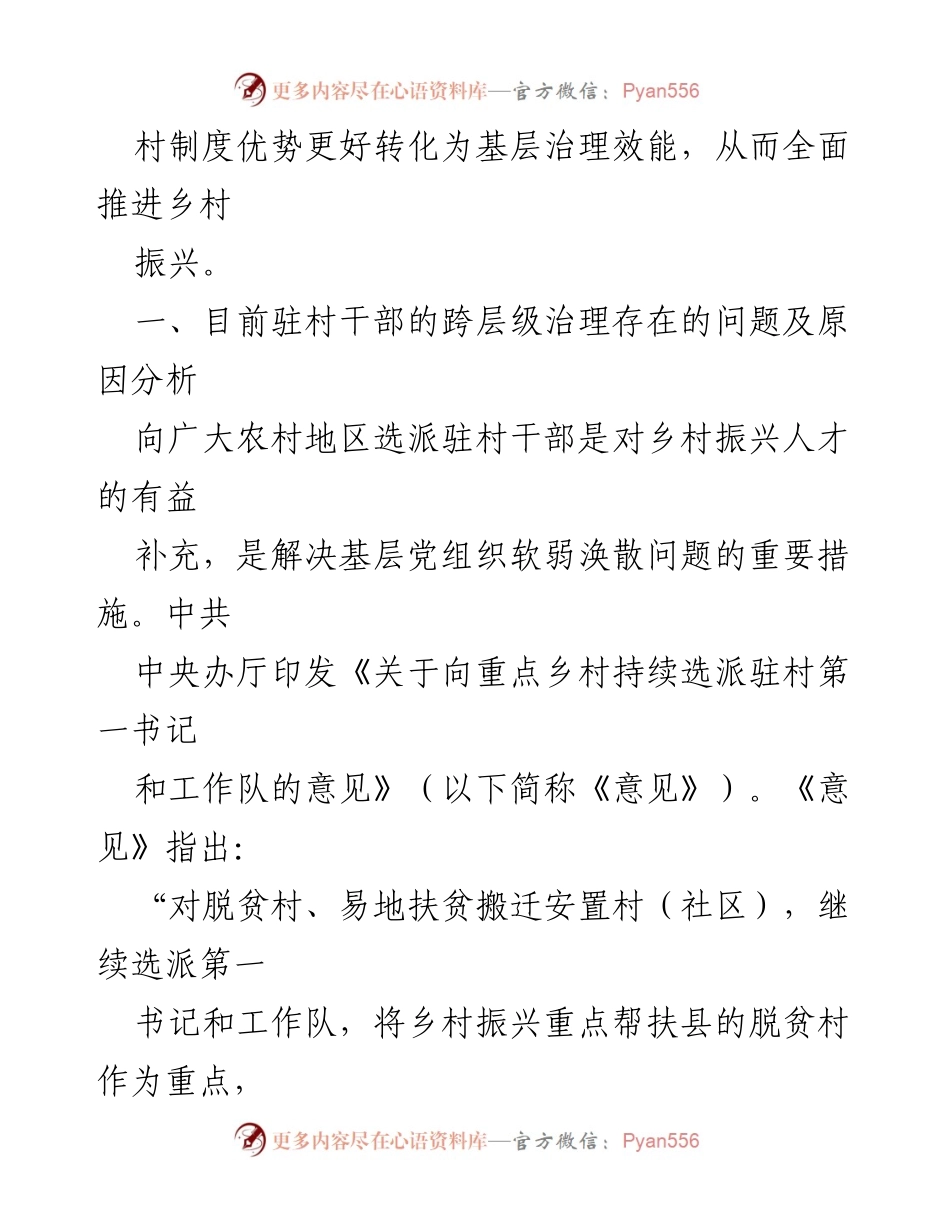 [调研报告] 驻村干部跨层级治理 - 驻村干部跨层级治理现状与优化建议.docx_第2页