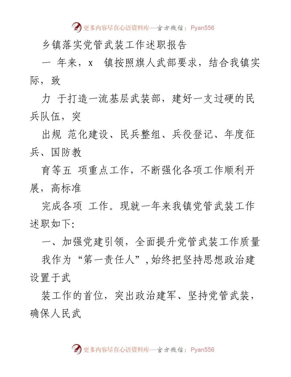[述职报告] 乡镇党管武装工作 - 乡镇武装工作述职总结.docx_第1页