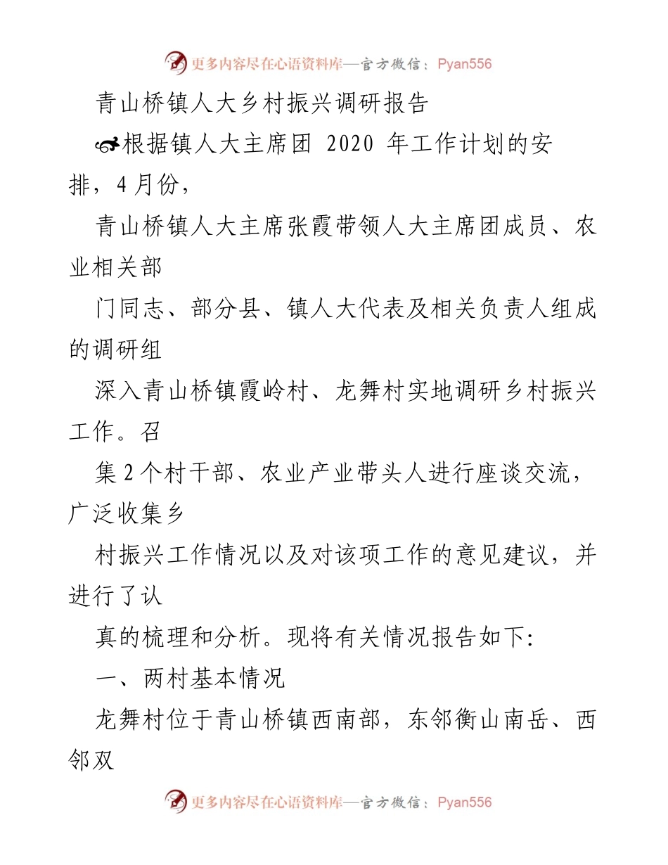 [调研报告] 青山桥镇 - 青山桥镇乡村振兴调研情况分析.docx_第1页
