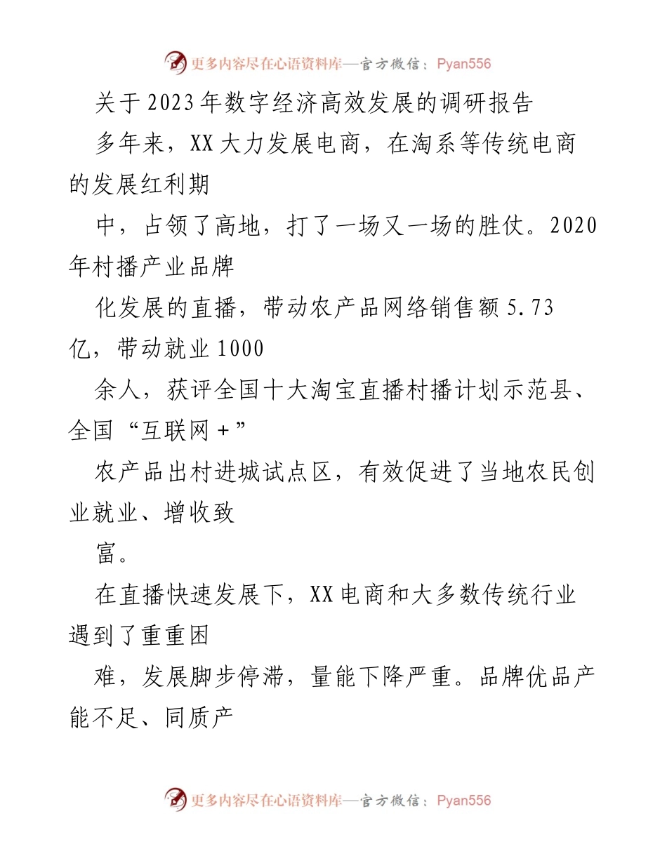 [调研报告] 数字经济发展 - 2023年数字经济高效发展调研报告：直播电商转型与乡村振兴策略.docx_第1页