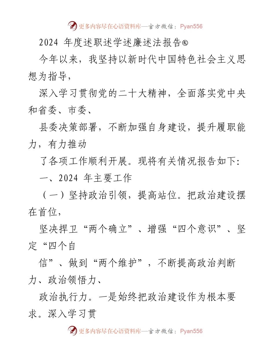 [述职报告] 2024年度 - 2024年度述职述学述廉述法报告_1.docx_第1页