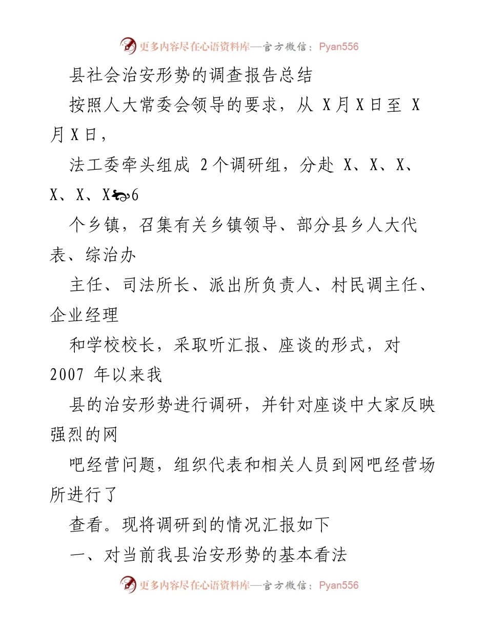 [调研报告] 社会治安形势 - 县社会治安形势调研报告总结.docx_第1页