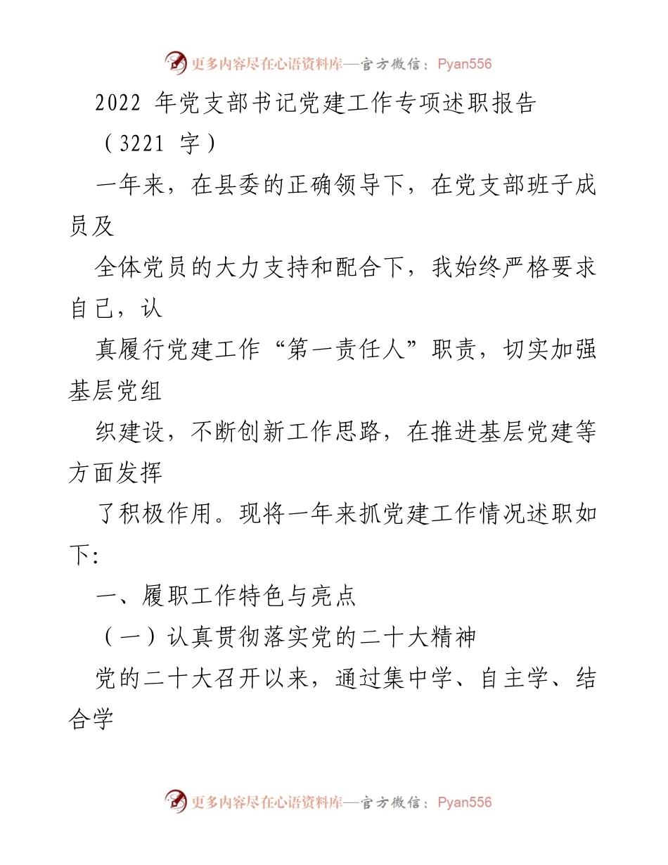 [述职报告] 党建工作 - 2022年党支部书记党建工作专项述职报告.docx_第1页
