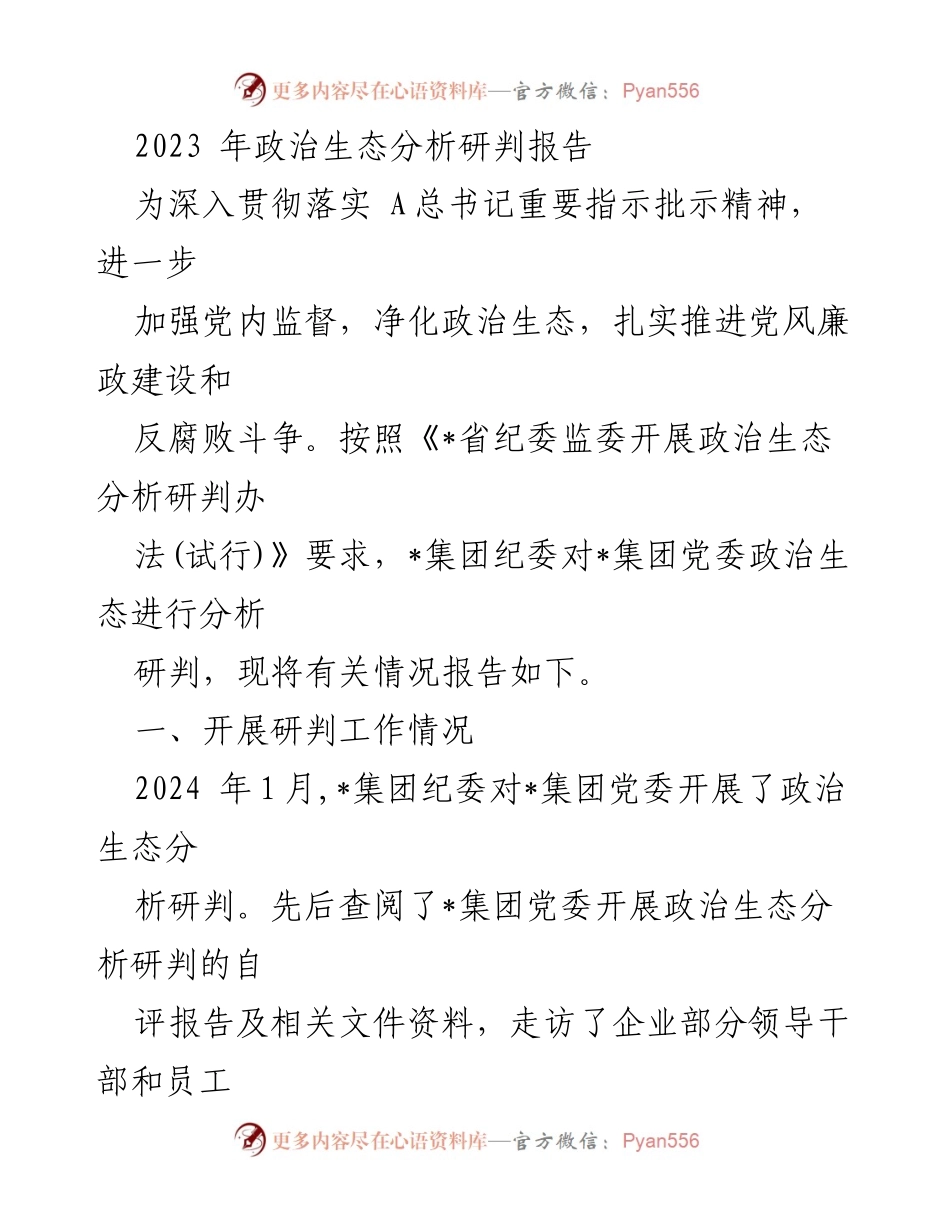[调研报告] 政治生态分析 - 2023年_集团政治生态分析研判报告.docx_第1页