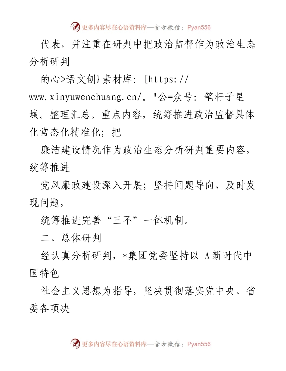 [调研报告] 政治生态分析 - 2023年_集团政治生态分析研判报告.docx_第2页