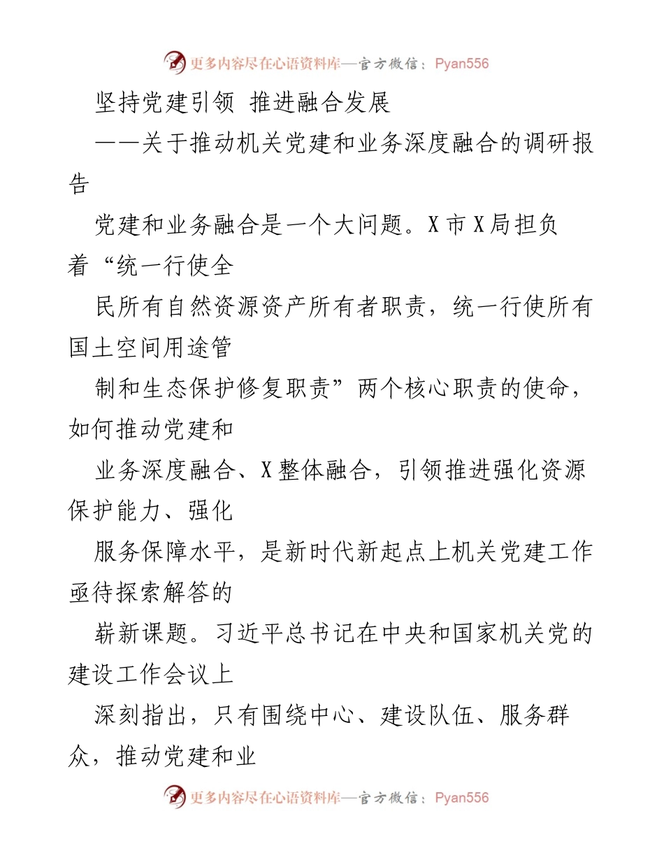 [调研报告] 机关党建工作 - 深度融合：推动机关党建与业务协同发展的探索与实践.docx_第1页
