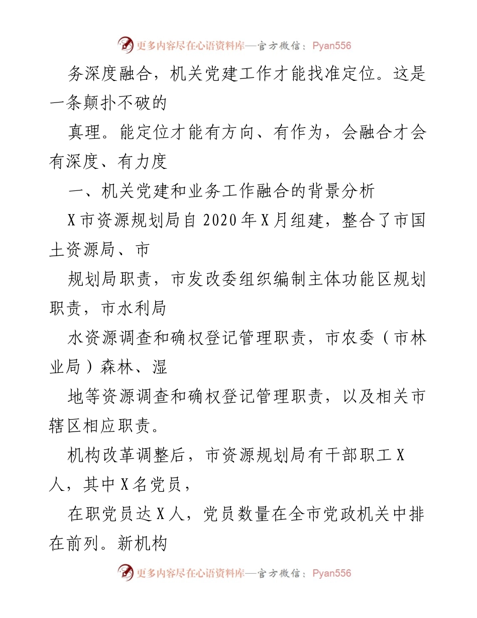 [调研报告] 机关党建工作 - 深度融合：推动机关党建与业务协同发展的探索与实践.docx_第2页