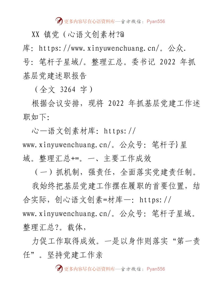 [述职报告] 党建工作会议 - XX镇党委书记2022年基层党建工作述职总结.docx_第1页