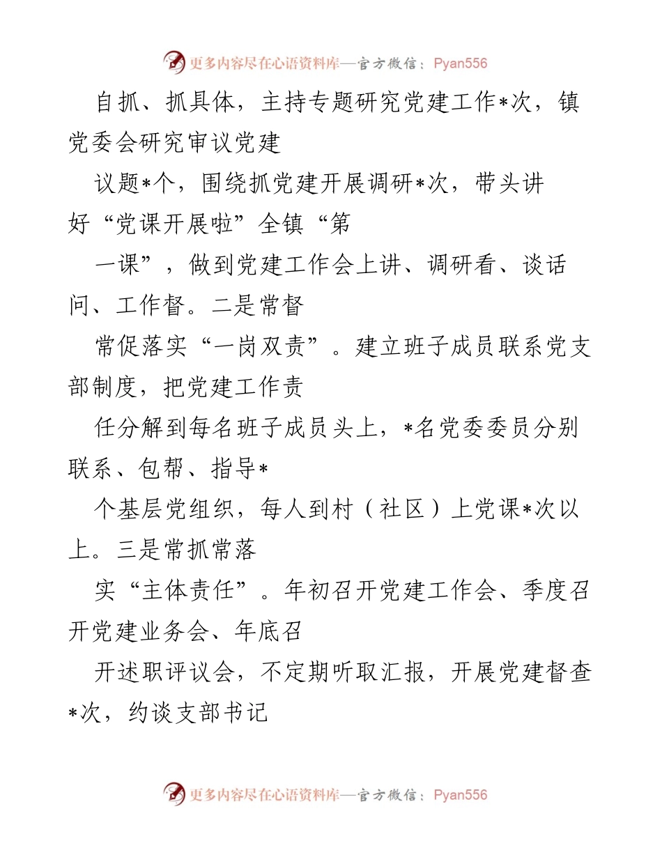 [述职报告] 党建工作会议 - XX镇党委书记2022年基层党建工作述职总结.docx_第2页