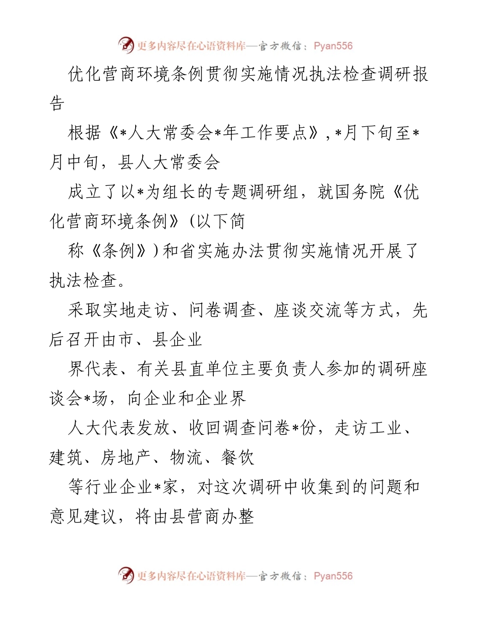 [调研报告] 执法检查 - 优化营商环境条例贯彻实施情况调研报告.docx_第1页