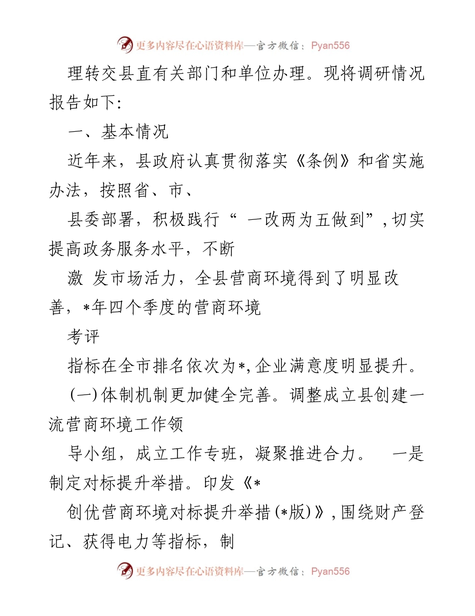 [调研报告] 执法检查 - 优化营商环境条例贯彻实施情况调研报告.docx_第2页