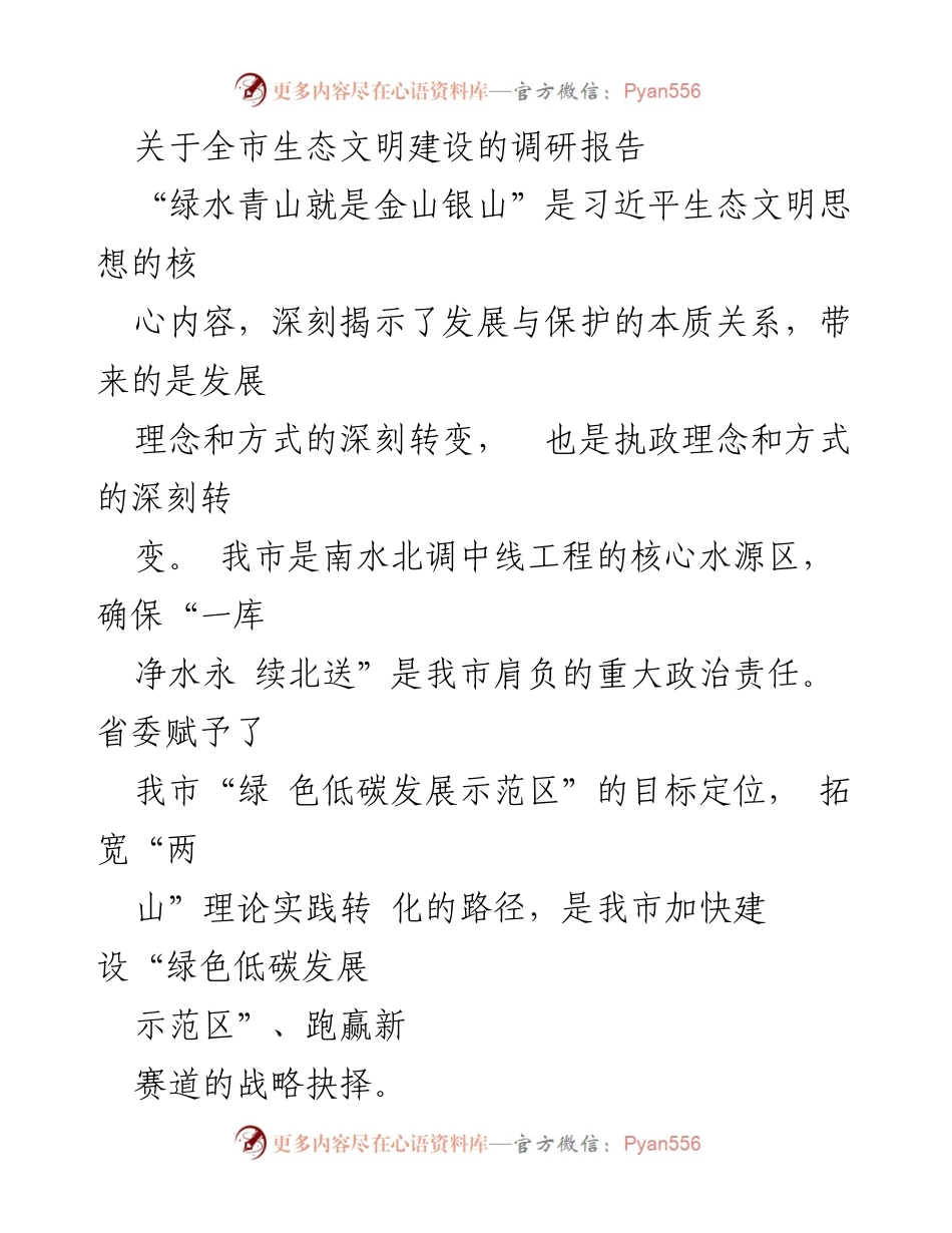 [调研报告] 生态文明建设 - 推动“两山”理论实践转化，建设绿色低碳发展示范区.docx_第1页