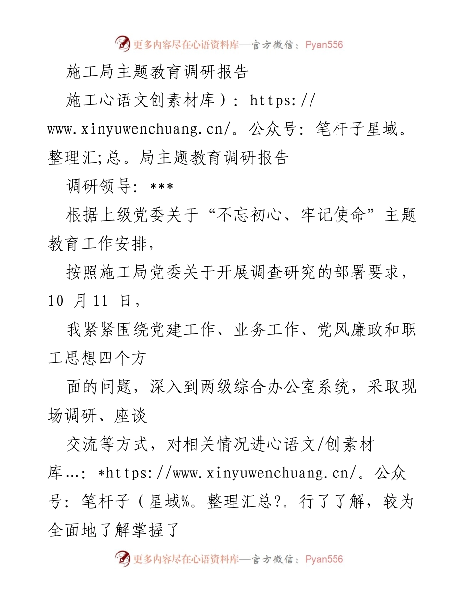 [调研报告] 施工局主题教育 - 施工局“不忘初心、牢记使命”主题教育调研报告总结.docx_第1页