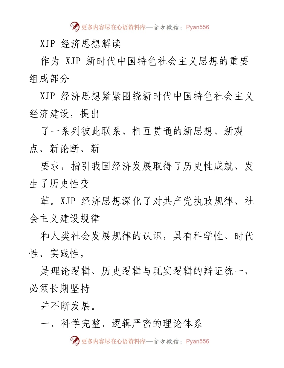 [调研报告] 经济思想解读 - 新时代中国特色社会主义经济思想的理论体系与实践价值.docx_第1页