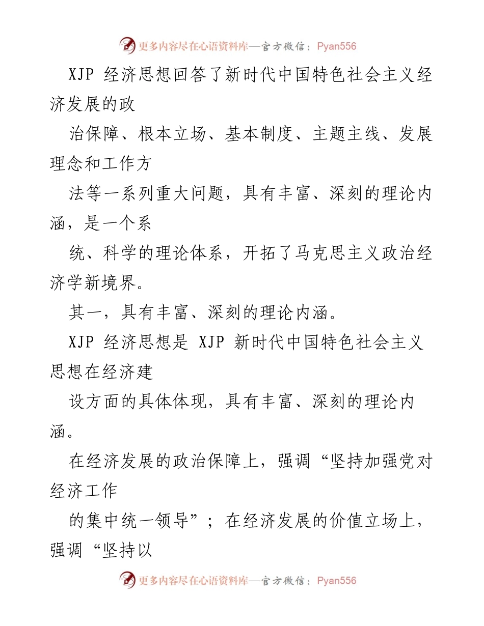 [调研报告] 经济思想解读 - 新时代中国特色社会主义经济思想的理论体系与实践价值.docx_第2页
