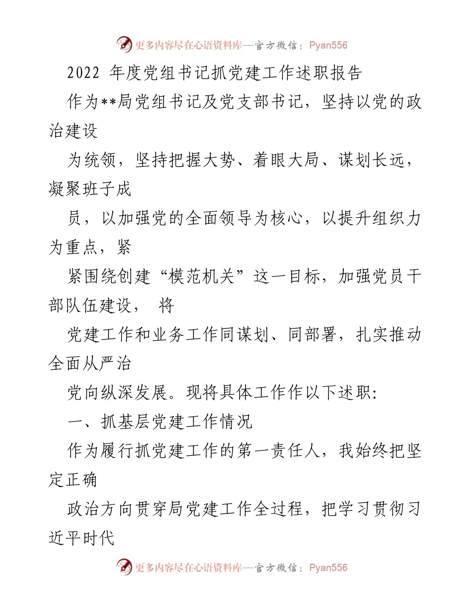 [述职报告] 党建工作 - 2022年度党组书记抓党建工作述职报告.docx_第1页