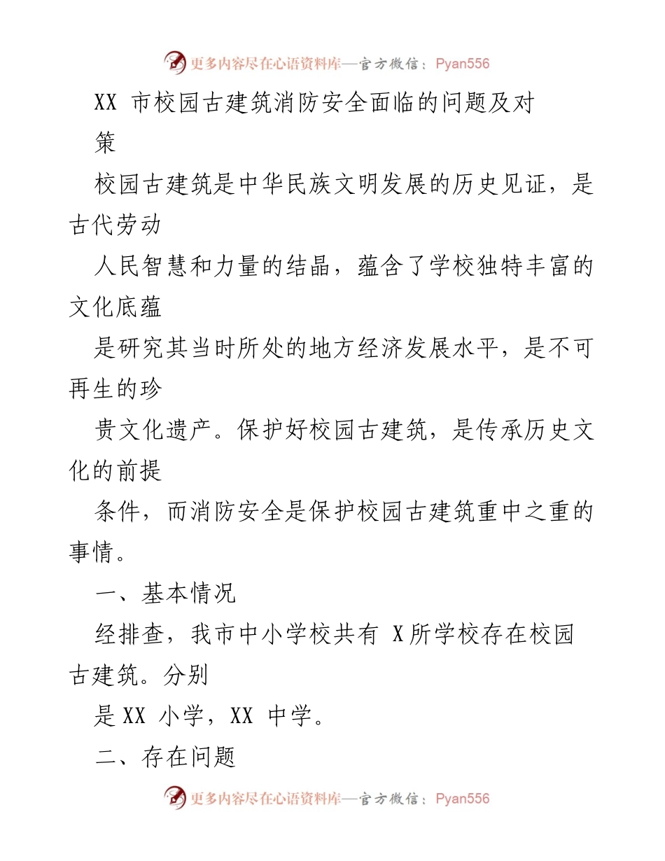 [调研报告] 校园古建筑消防安全 - XX市校园古建筑消防安全现状及对策建议.docx_第1页