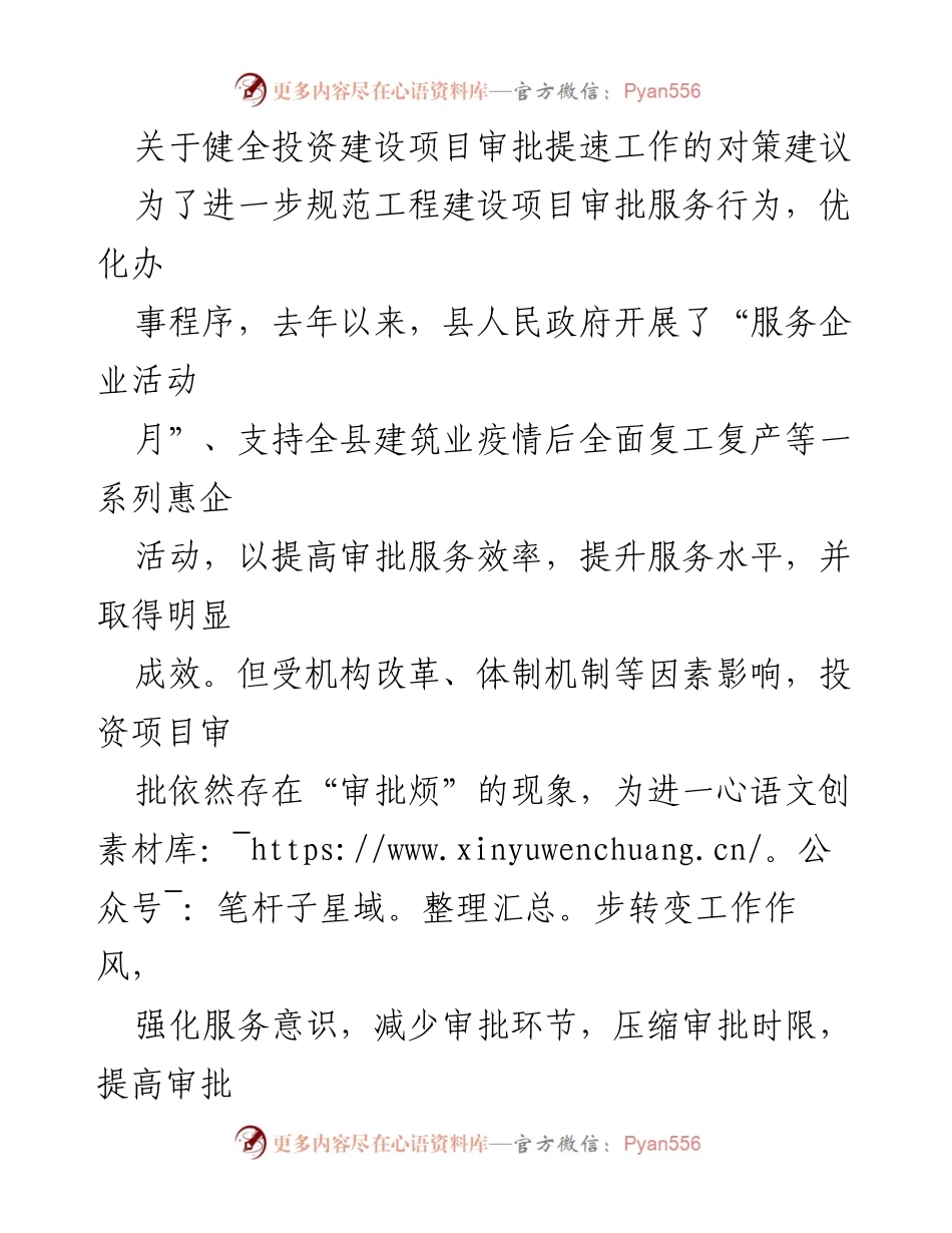 [调研报告] 投资项目审批 - 健全投资建设项目审批提速工作的对策建议.docx_第1页