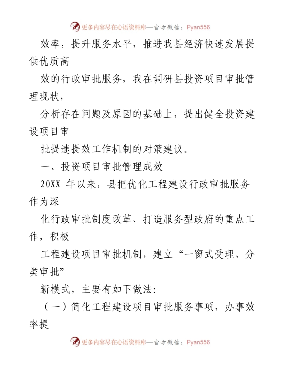 [调研报告] 投资项目审批 - 健全投资建设项目审批提速工作的对策建议.docx_第2页