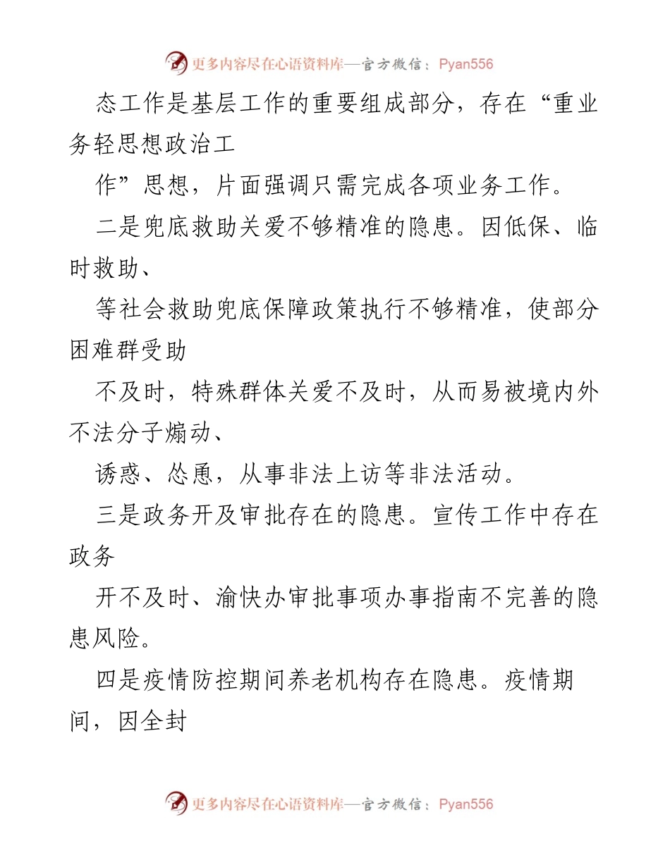 [调研报告] 民政局会议 - 民政局意识形态领域风险隐患研判及防范措施报告.docx_第2页