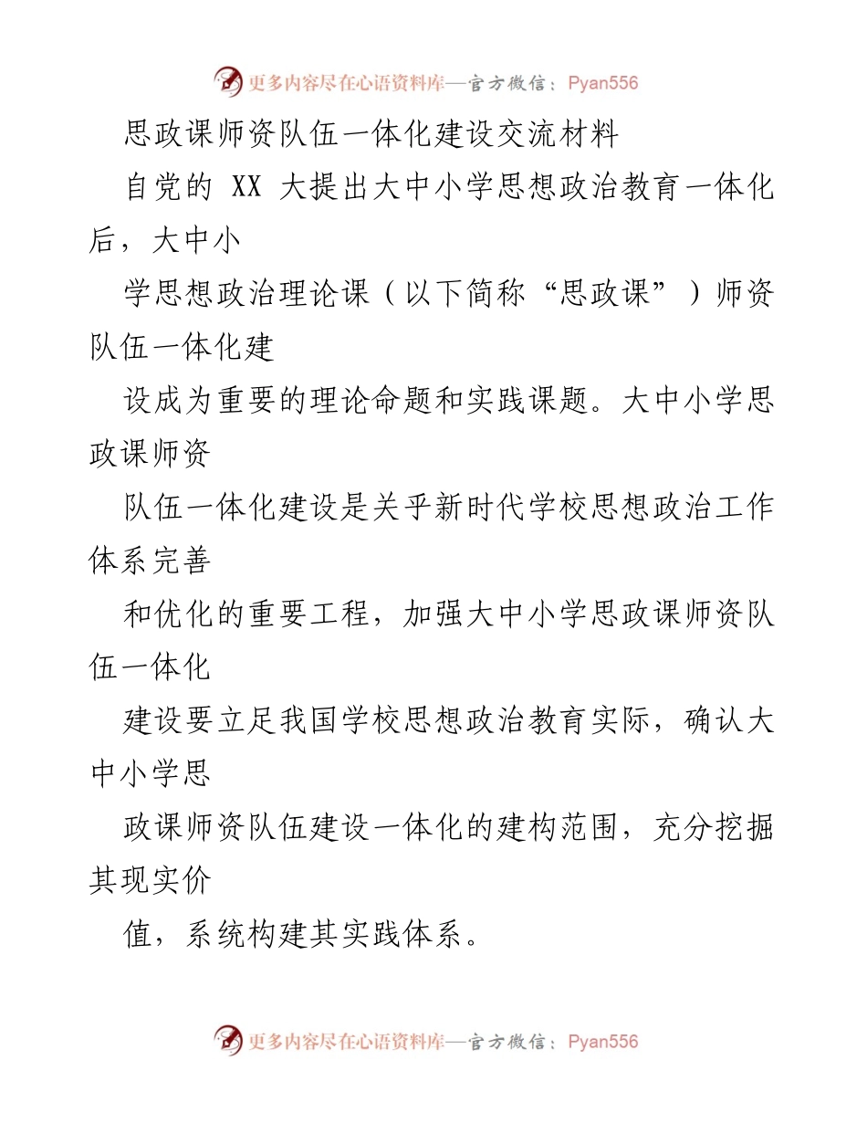 [调研报告] 思政教育 - 大中小学思政课师资队伍一体化建设的必要性与实践路径.docx_第1页