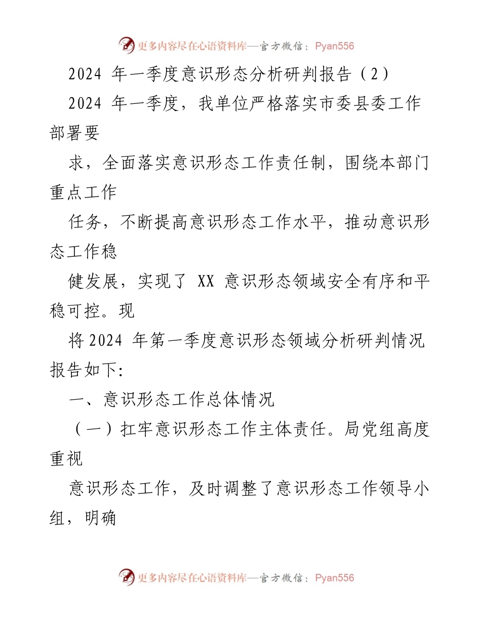 [调研报告] 意识形态工作 - 2024年第一季度意识形态分析研判报告.docx_第1页